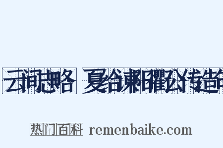 云间志略·夏给谏阳衢公传造句是什么意思的图片